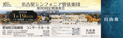 名古屋シンフォニア管弦楽団 第86回定期演奏会のチケットデザイン