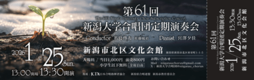 第61回 新潟大学合唱団定期演奏会のチケットデザイン