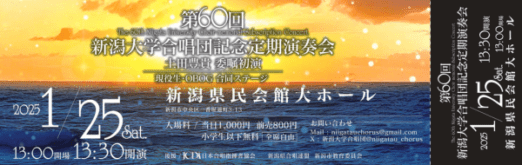 第60回 新潟大学合唱団記念定期演奏会のチケットデザイン