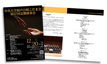 中央大学混声合唱こだま会 プログラムデザイン