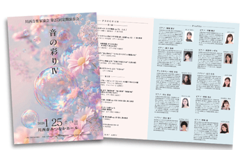 川西音楽家協会 プログラムデザイン