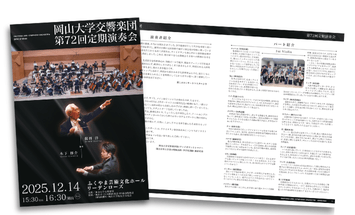 岡山大学交響楽団 プログラムデザイン