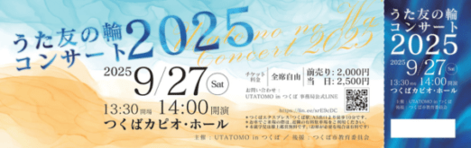 うた友の輪コンサート2025のチケットデザイン