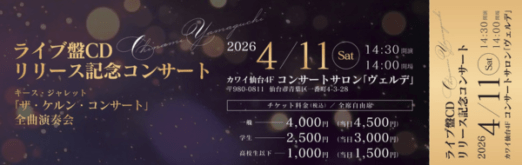 宮澤夕佳 ライブ盤CDリリース記念コンサートのチケットデザイン