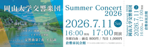 岡山大学交響楽団 Summer Concert 2026のチケットデザイン