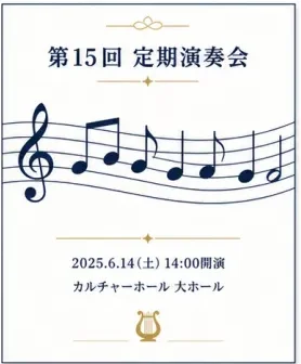 五線譜と音符を主役にしたポスターの見本