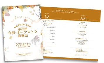 同朋高等学校音楽科 第25回合唱・オーケストラ演奏会のプログラムデザイン