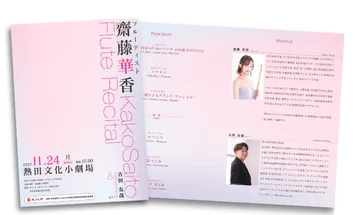 齋藤華香 フルートリサイタルのプログラムデザイン