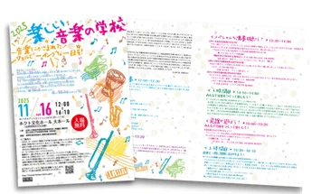 楽しい音楽の学校 2025のプログラムデザイン