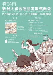 新潟大学合唱団 第54回定期演奏会のチラシデザイン