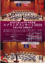 市川市立第七中学校吹奏楽部 スプリングコンサート2020のチラシデザイン