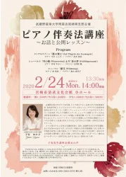 武蔵野音楽大学同窓会宮崎県支部 ピアノ伴奏法講座のチラシデザイン