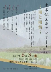東京歌工房コンサート〜雨と雨情〜 vol.12のチラシデザイン