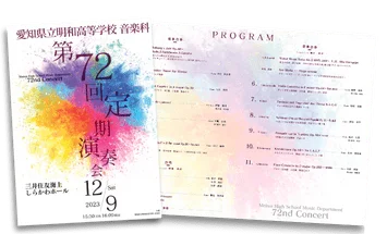 愛知県立明和高等学校 音楽科 第72回定期演奏会のプログラムデザイン