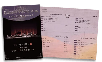 KOTO IN TOKYO 2016 ポピュラー琴コンサートのプログラムデザイン