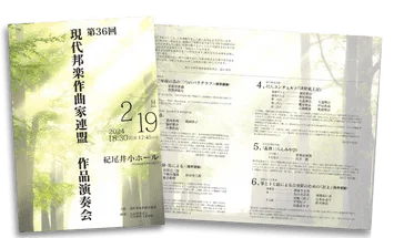 第36回 現代邦楽作曲家連盟 作品演奏会のプログラムデザイン