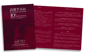 高橋すみれ ヴァイオリンリサイタル 10th Anniversaryのプログラムデザイン