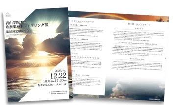 青山学院大学吹奏楽バトントワリング部 第56回定期演奏会のプログラムデザイン