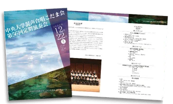 中央大学混声合唱こだま会 第56回定期演奏会のプログラムデザイン