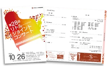 第28回 リトルジョイントコンサートのプログラムデザイン