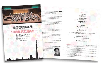 墨田区吹奏楽団 50周年記念演奏会のプログラムデザイン