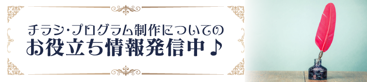 チラシ・プログラム制作についてのお役立ち情報発信中 コラム