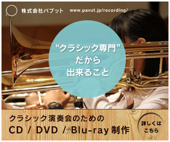 クラシック演奏会のためのDVD/Blu-ray制作「株式会社パブット」