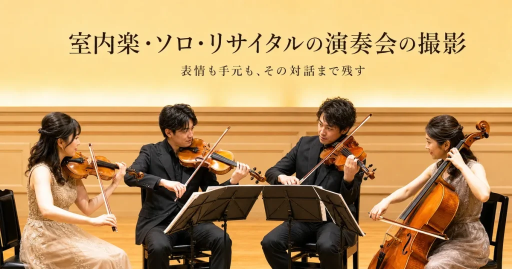 弦楽四重奏が暖色のホールで譜面台を囲み、視線を交わしながら演奏する演奏会の様子
