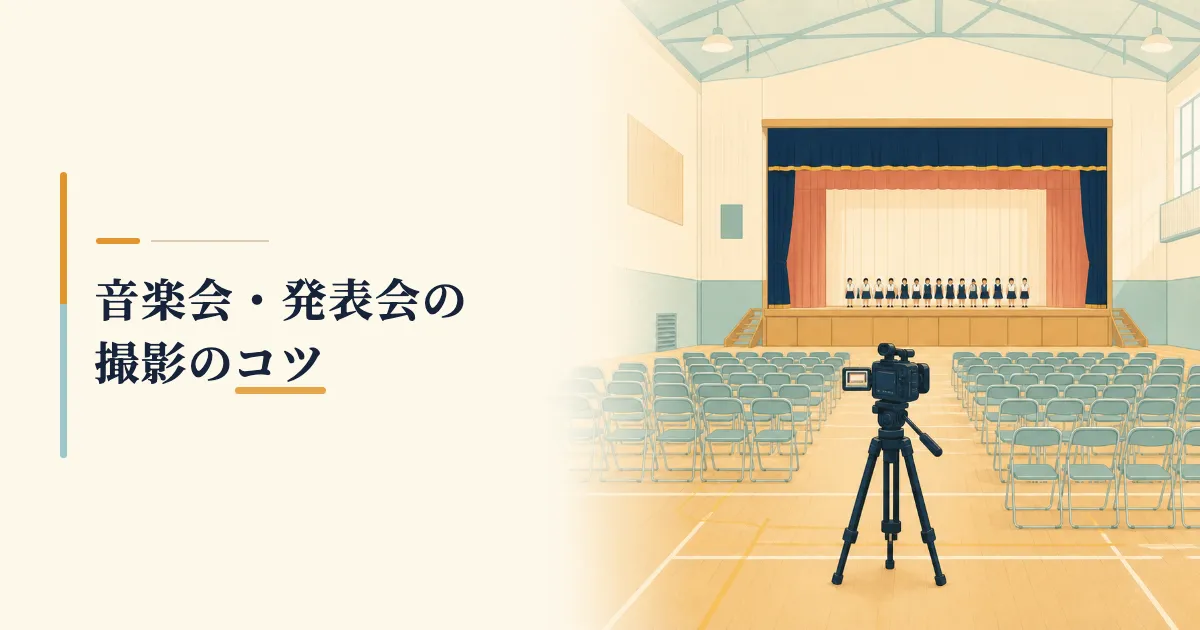「音楽会・発表会の撮影のコツ」と書かれた記事のタイトル画像。体育館の客席のうしろに、三脚に載せたビデオカメラが1台置かれている