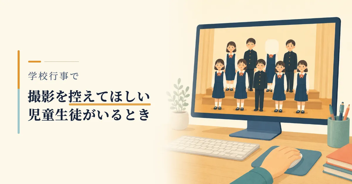 学校行事で撮影を控えてほしい児童生徒がいるとき、と書かれた記事のタイトル画像