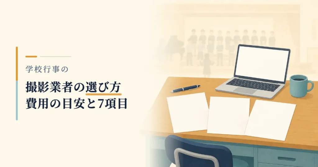 職員室の机に置かれた3枚の見積書とノートパソコン。奥に合唱の情景が重なっているイラスト